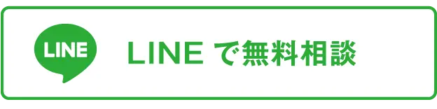LINEで無料相談