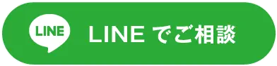 Lineでご相談