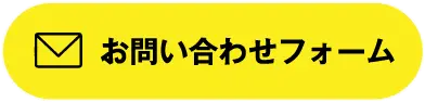 お問い合わせフォーム