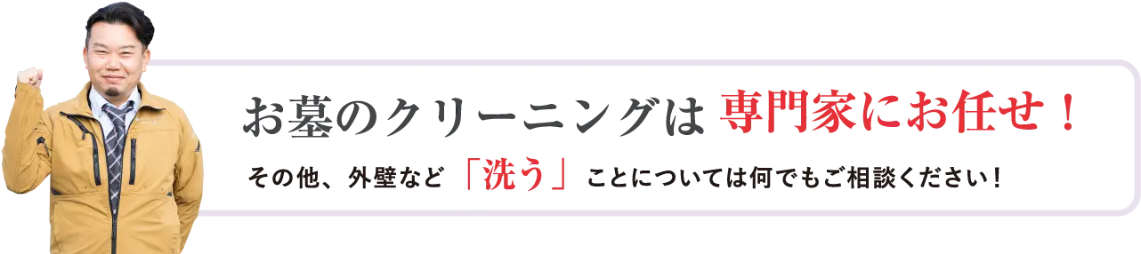 お墓のクリーニングは専門家にお任せ！