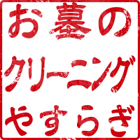 お墓のクリーニングやすらぎ