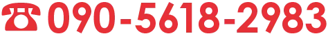 090-5618-2983